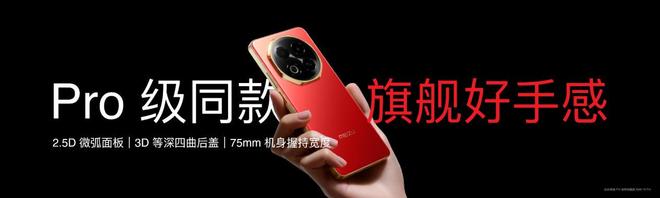 Note16 系列 AI 手机战神归来pg电子试玩星纪魅族新品发布国民严选魅族(图22)