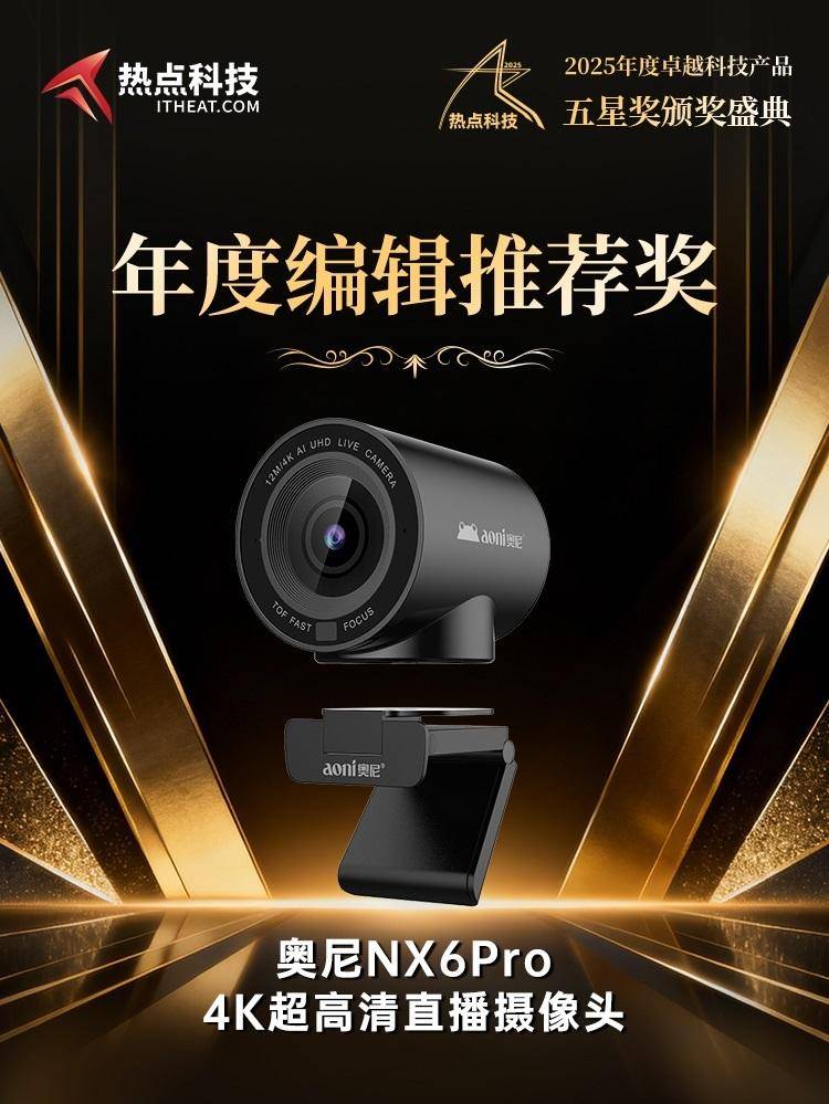直播摄像头荣获2025五星奖年度编辑推荐奖pg电子试玩奥尼NX6Pro 4K超高清(图6)