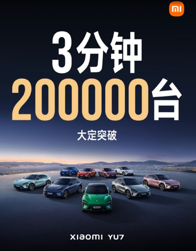 订单YU7给小米带来了什么pg电子网站3分钟20万辆(图2)